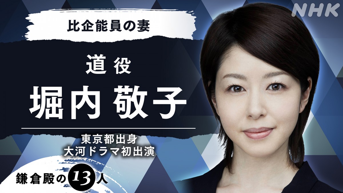 ティモンディ高岸、市川染五郎、堀内敬子が初大河！　『鎌倉殿の13人』新キャスト6名発表