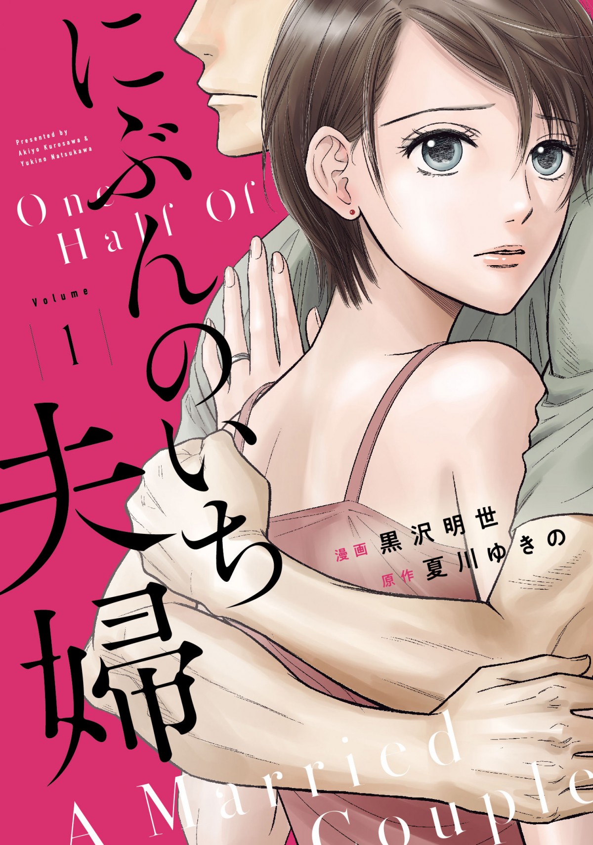 比嘉愛未主演ドラマ『にぶんのいち夫婦』　艶感あふれるキービジュアル解禁