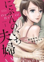 紙版『にぶんのいち夫婦』書影