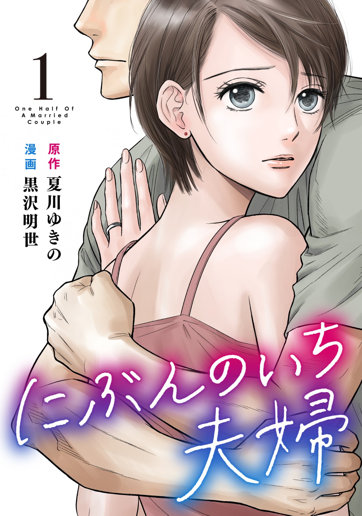 比嘉愛未主演ドラマ『にぶんのいち夫婦』　艶感あふれるキービジュアル解禁
