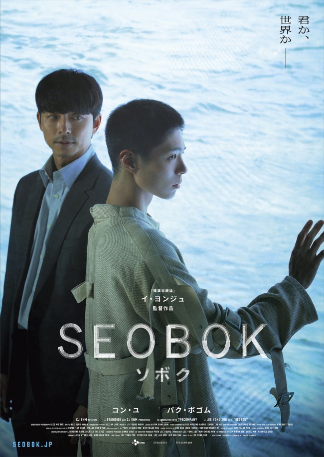 映画『SEOBOK／ソボク』ティザービジュアル