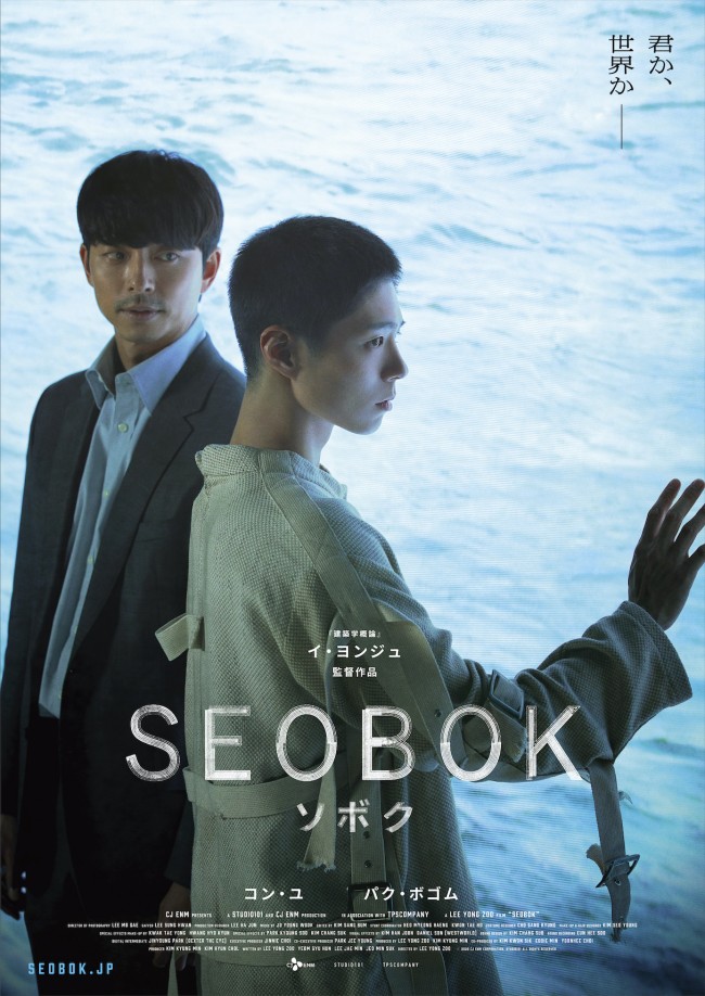 映画『SEOBOK/ソボク』ティザービジュアル