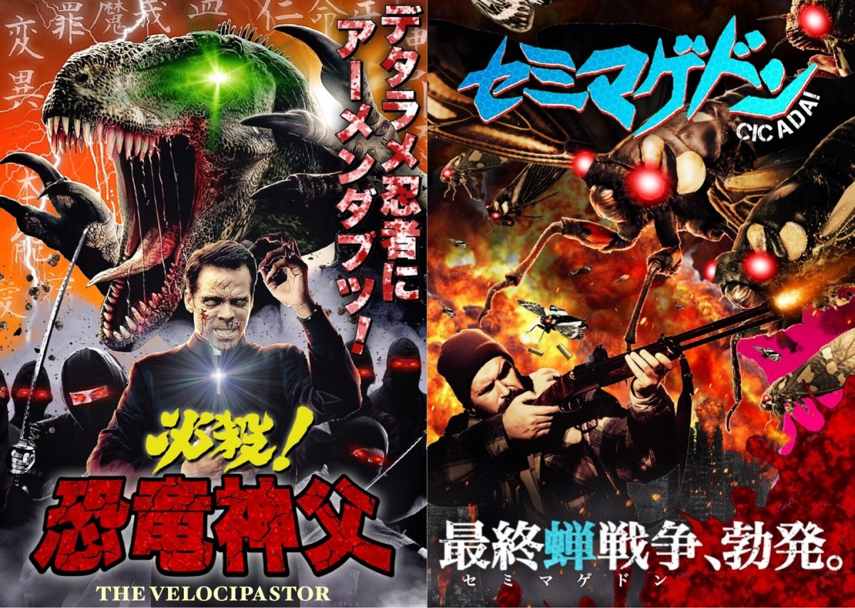 『恐竜神父』に『セミマゲドン』!? トンデモ映画請負人コンマビジョン作品をご紹介
