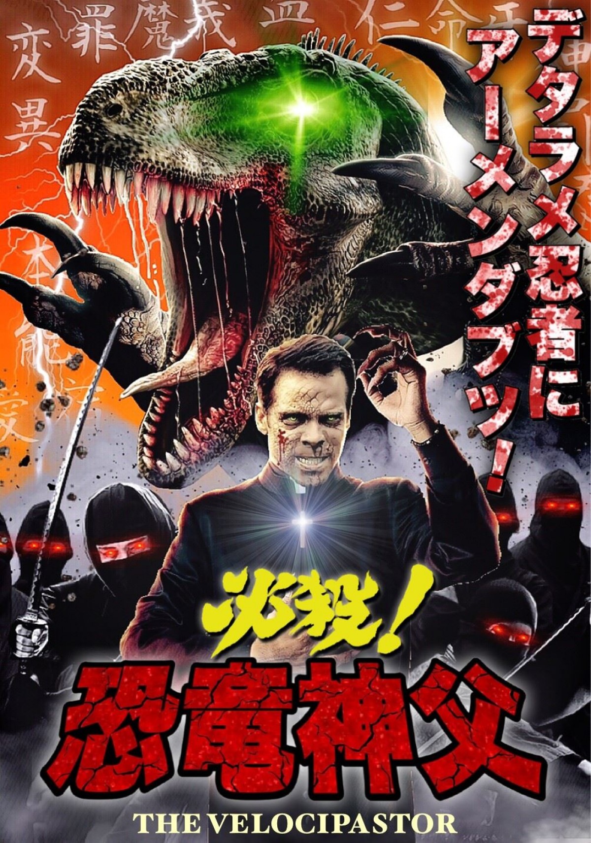 『恐竜神父』に『セミマゲドン』!?　トンデモ映画請負人コンマビジョン　“中の人”が作品紹介