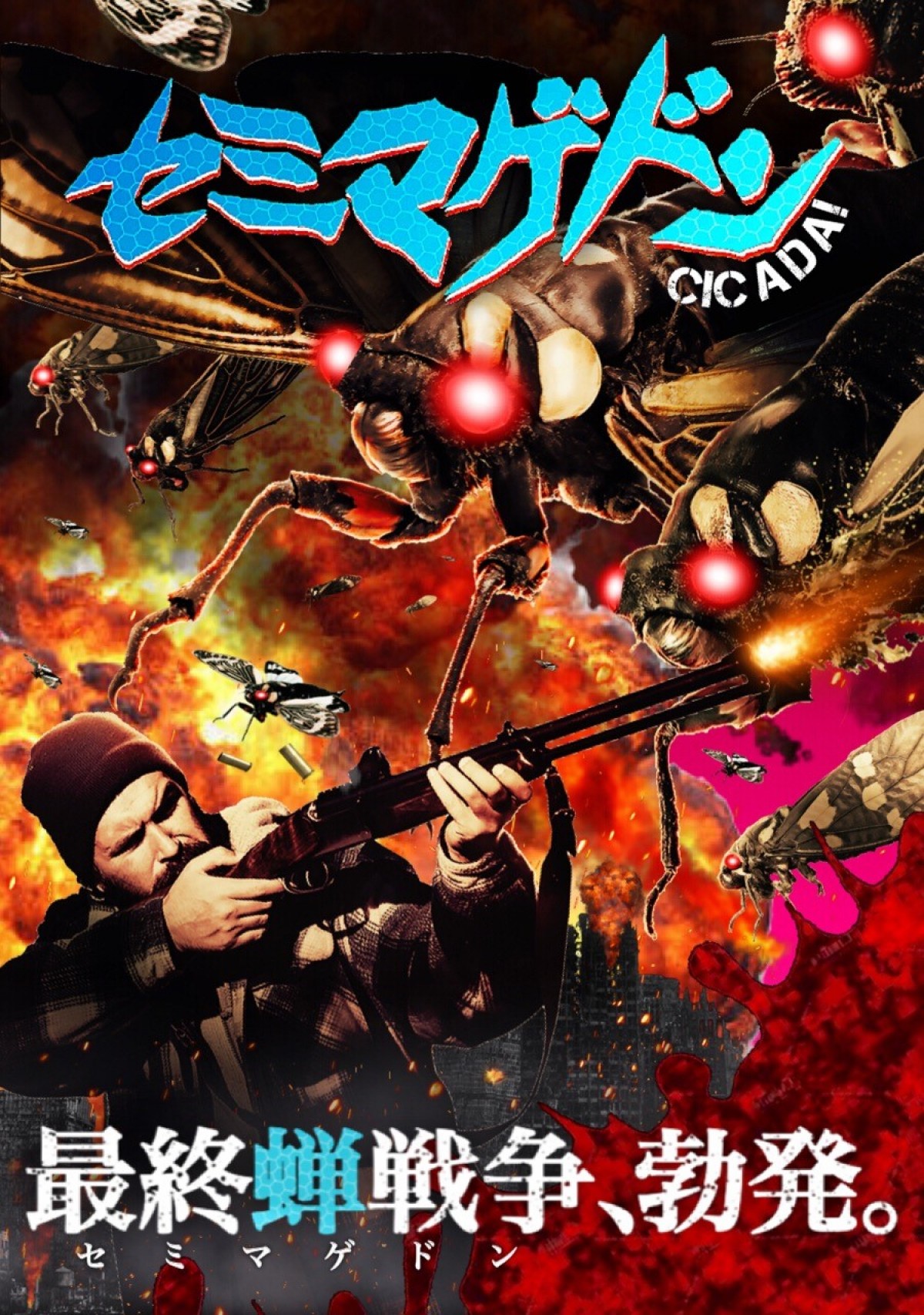 『恐竜神父』に『セミマゲドン』!?　トンデモ映画請負人コンマビジョン　“中の人”が作品紹介