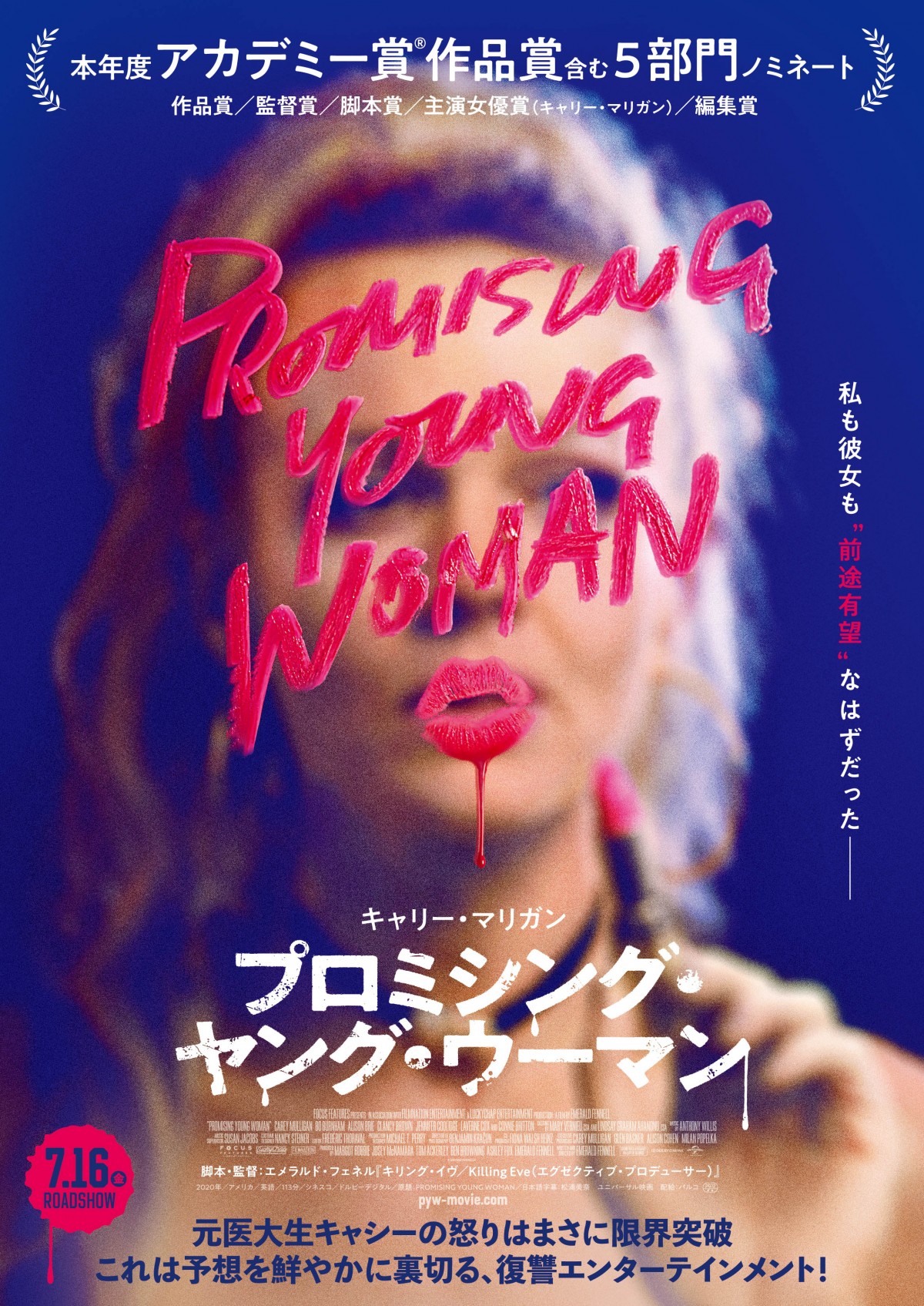 『プロミシング・ヤング・ウーマン』7.9より東京・大阪で先行公開