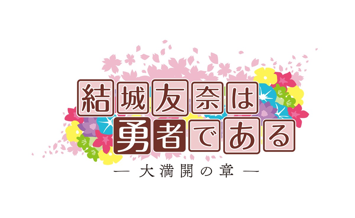 『結城友奈は勇者である‐大満開の章‐』10月放送開始　友奈＆美森の新ビジュアル公開