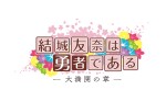 テレビアニメ『結城友奈は勇者である‐大満開の章‐』ロゴビジュアル
