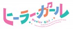 テレビアニメ『ヒーラー・ガール』ロゴビジュアル