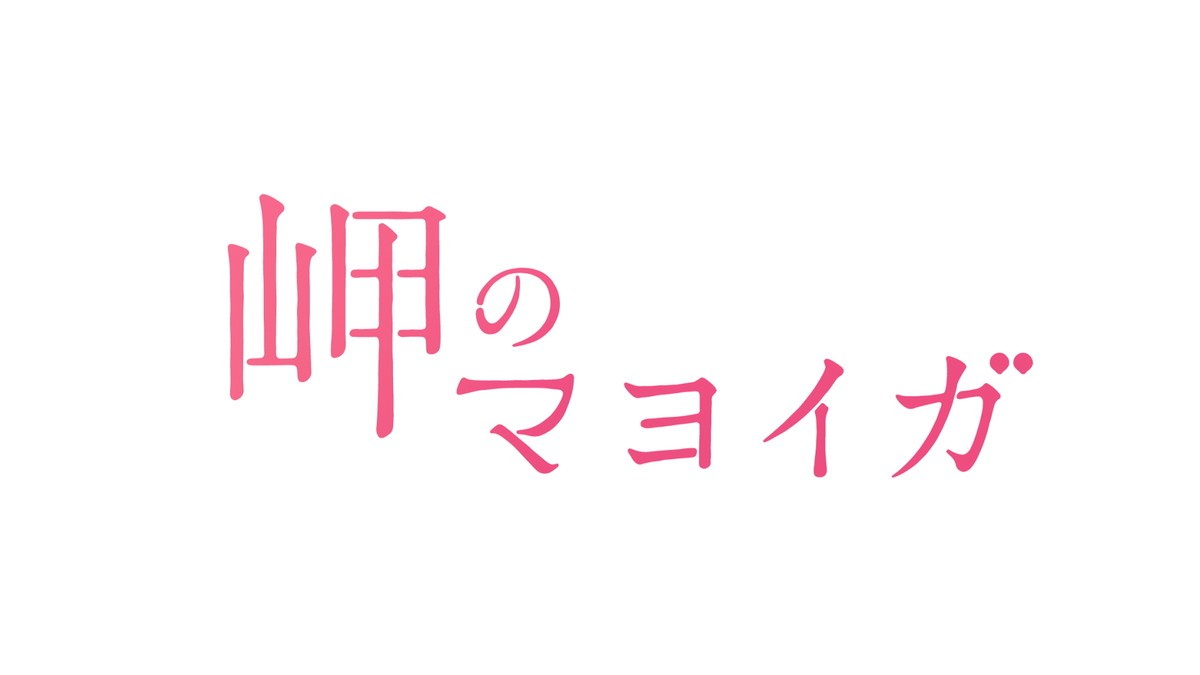 芦田愛菜、『岬のマヨイガ』主人公の声優に　岩手県知事・達増拓也氏も出演決定