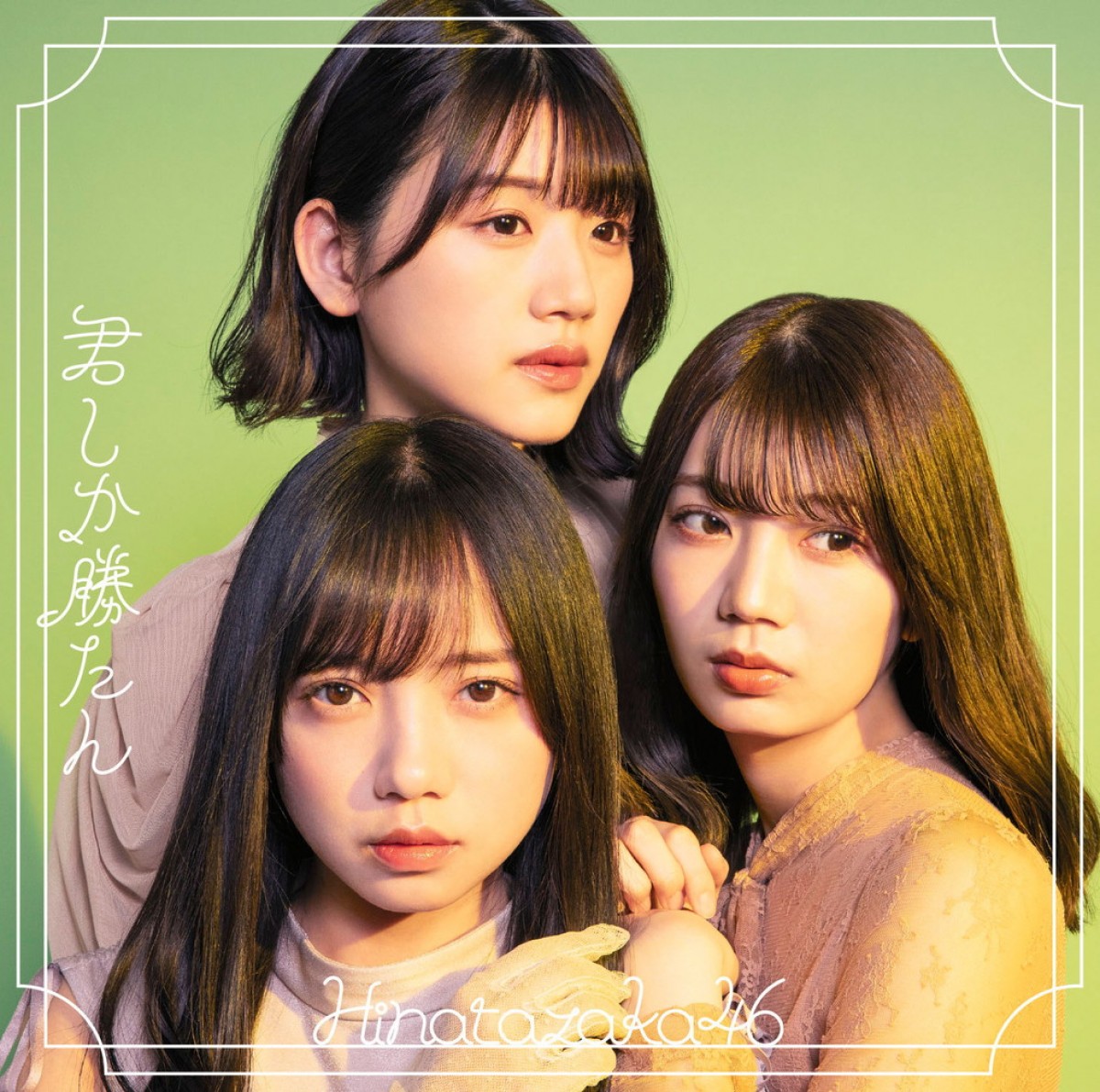 日向坂46「君しか勝たん」新アーティスト写真公開