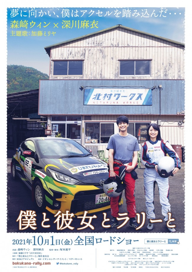 森崎ウィンがラリーに挑む 僕と彼女とラリーと 10 1公開決定 ヒロインに深川麻衣 21年5月7日 映画 ニュース クランクイン