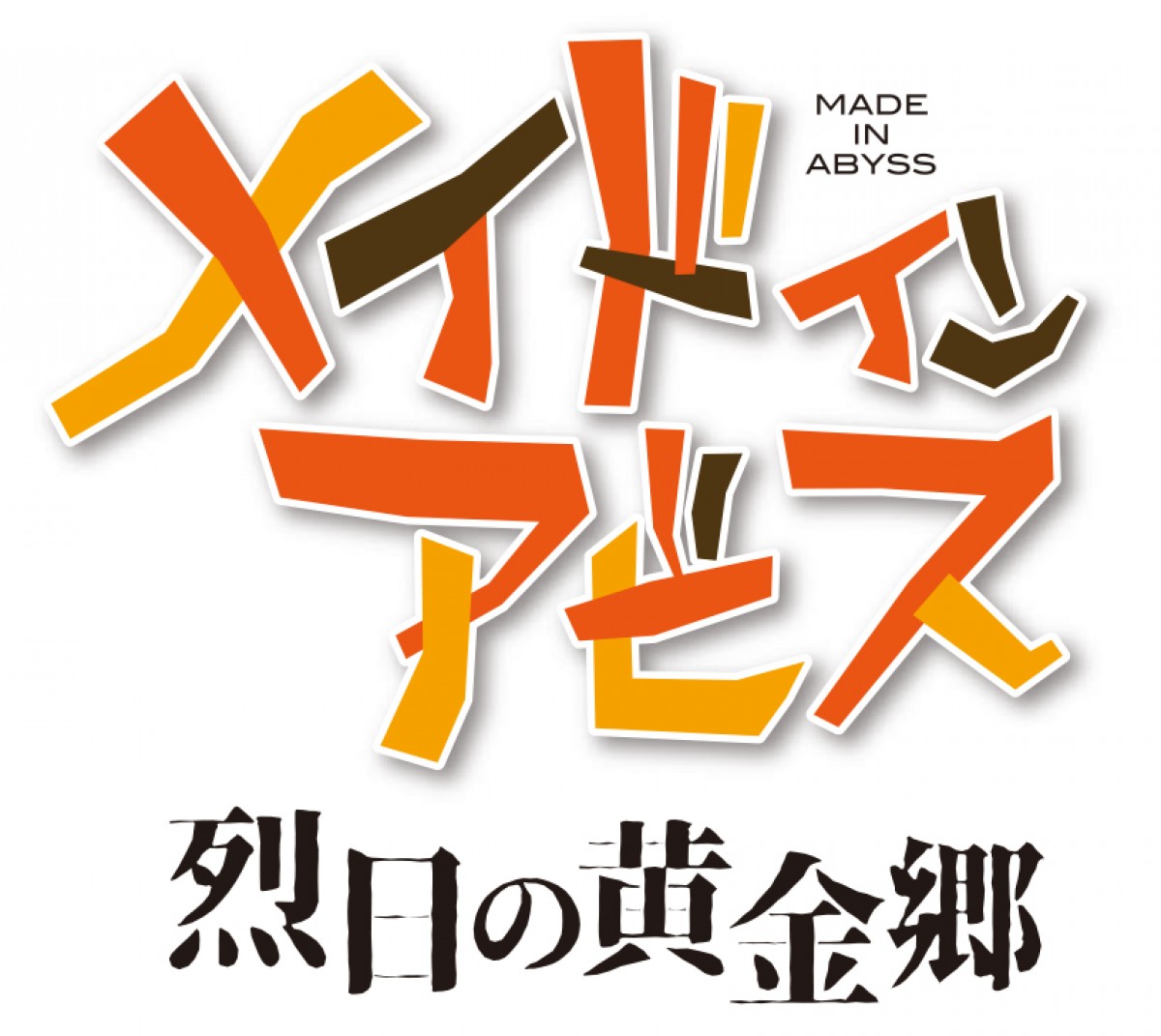 『メイドインアビス』TVアニメ2期放送は2022年　アクションRPGゲームの発売も決定