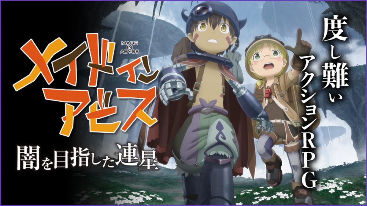 『メイドインアビス』TVアニメ2期放送は2022年　アクションRPGゲームの発売も決定