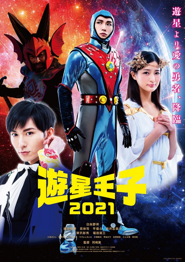 映画『遊星王子2021』ポスタービジュアル