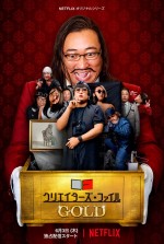 【動画】豪華ゲストが大渋滞『クリエイターズ・ファイル GOLD』予告編