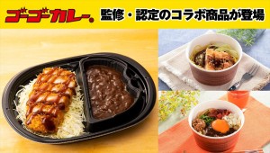 「ローソン」＆「ゴーゴーカレー」がコラボ！