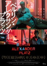 映画『ベルリン・アレクサンダープラッツ』日本版ポスタービジュアル