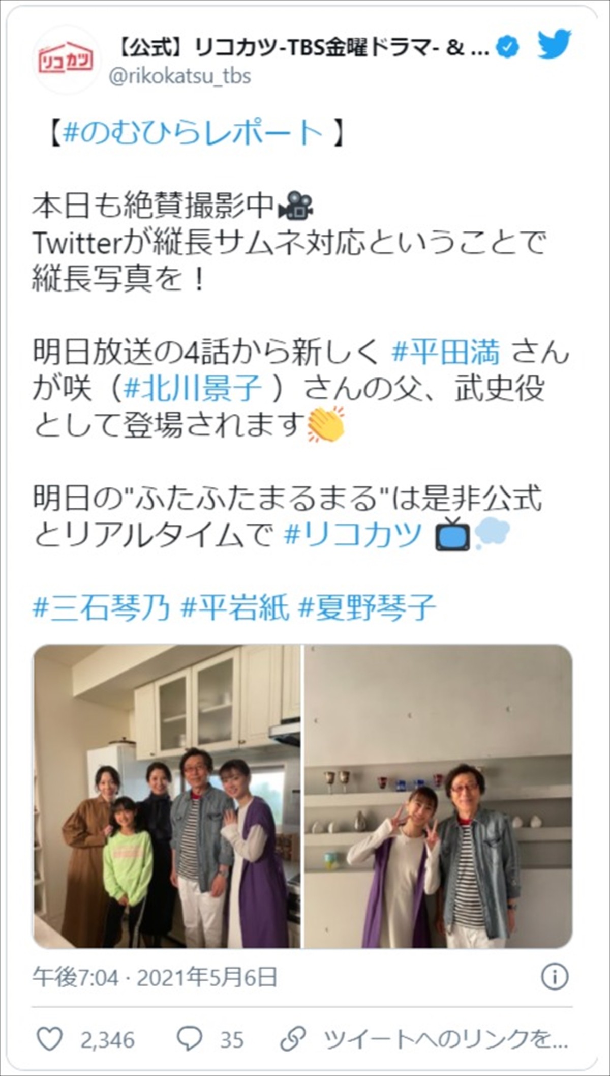 北川景子、『リコカツ』“新パパ”平田満らと家族ショットに応援の声