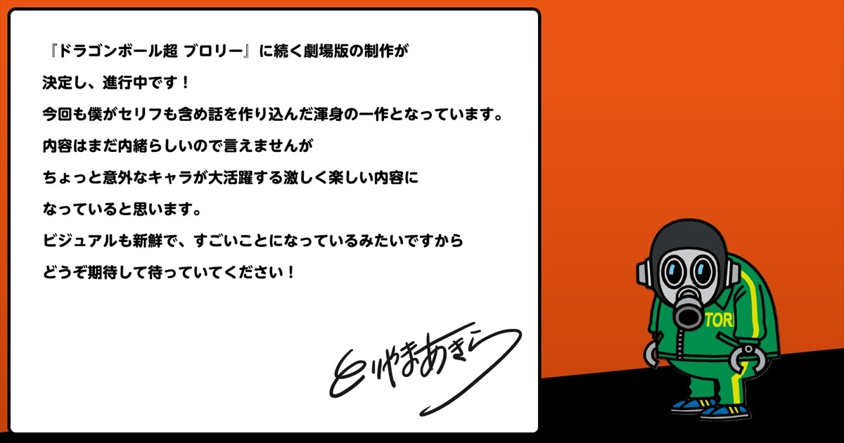 『ドラゴンボール超』劇場版最新作、2022年公開決定　鳥山明からコメント到着