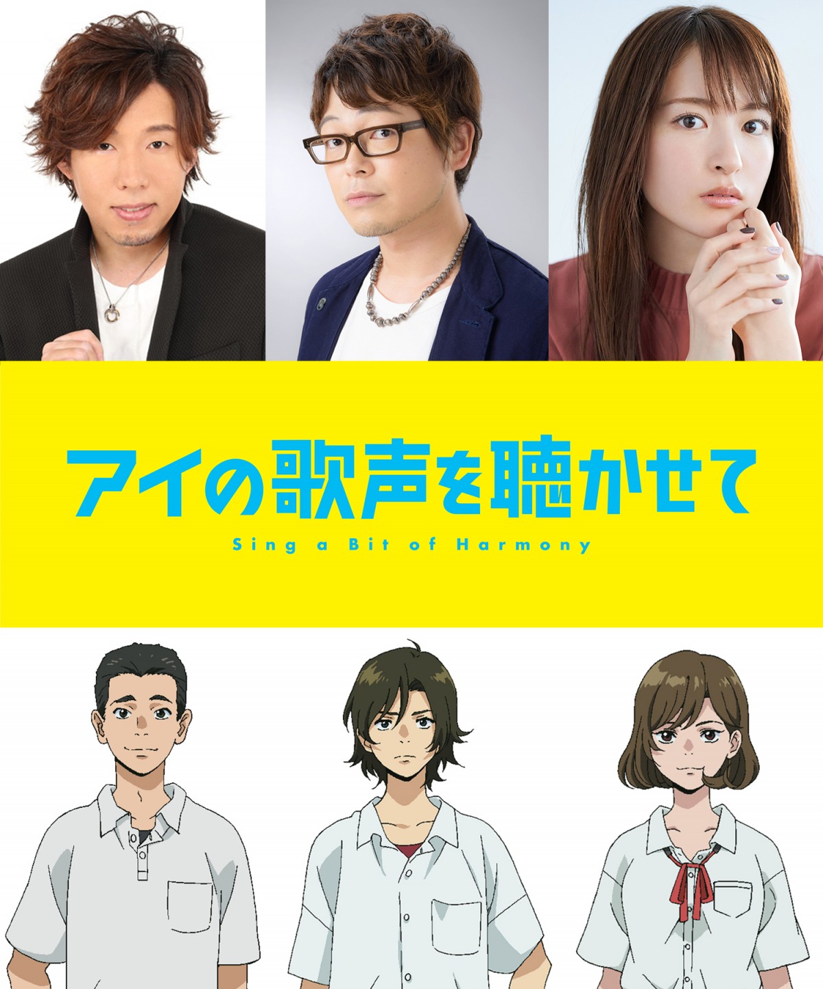 映画『アイの歌声を聴かせて』出演キャスト（上段左から）日野聡、興津和幸、小松未可子