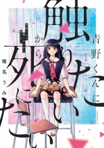 漫画『青野くんに触りたいから死にたい』第1巻書影