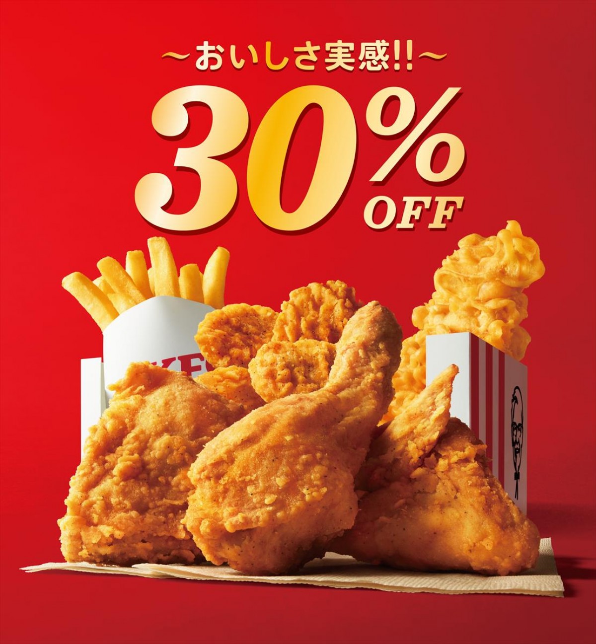 ケンタッキー「30％OFFパック」など“お得なセット”登場！　5．12から期間限定で