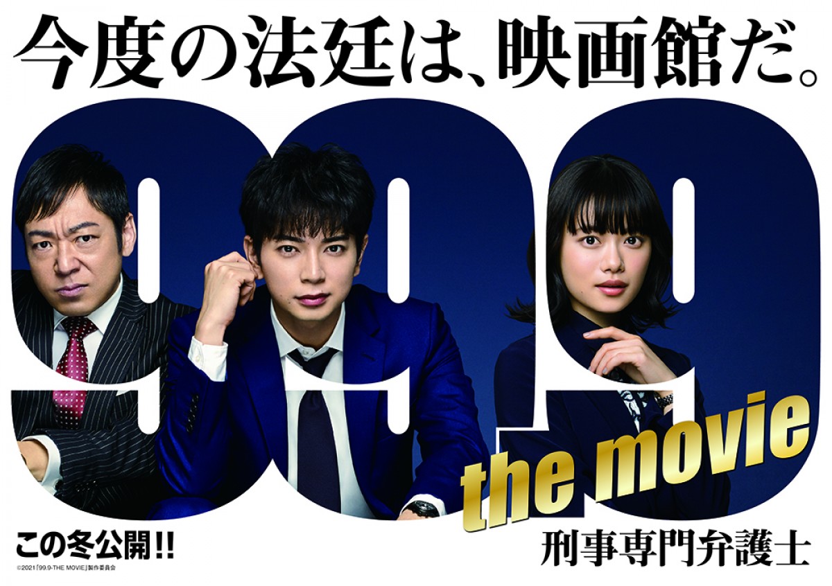 新ヒロインは杉咲花! 『99.9‐刑事専門弁護士‐THE MOVIE』ビジュアル