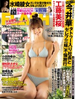 工藤美桜が表紙　週刊誌「FLASH」5月11日発売号