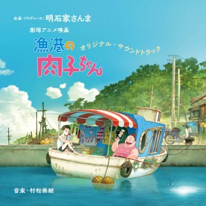 劇場アニメ映画『漁港の肉子ちゃん』オリジナル・サウンドトラックジャケットビジュアル