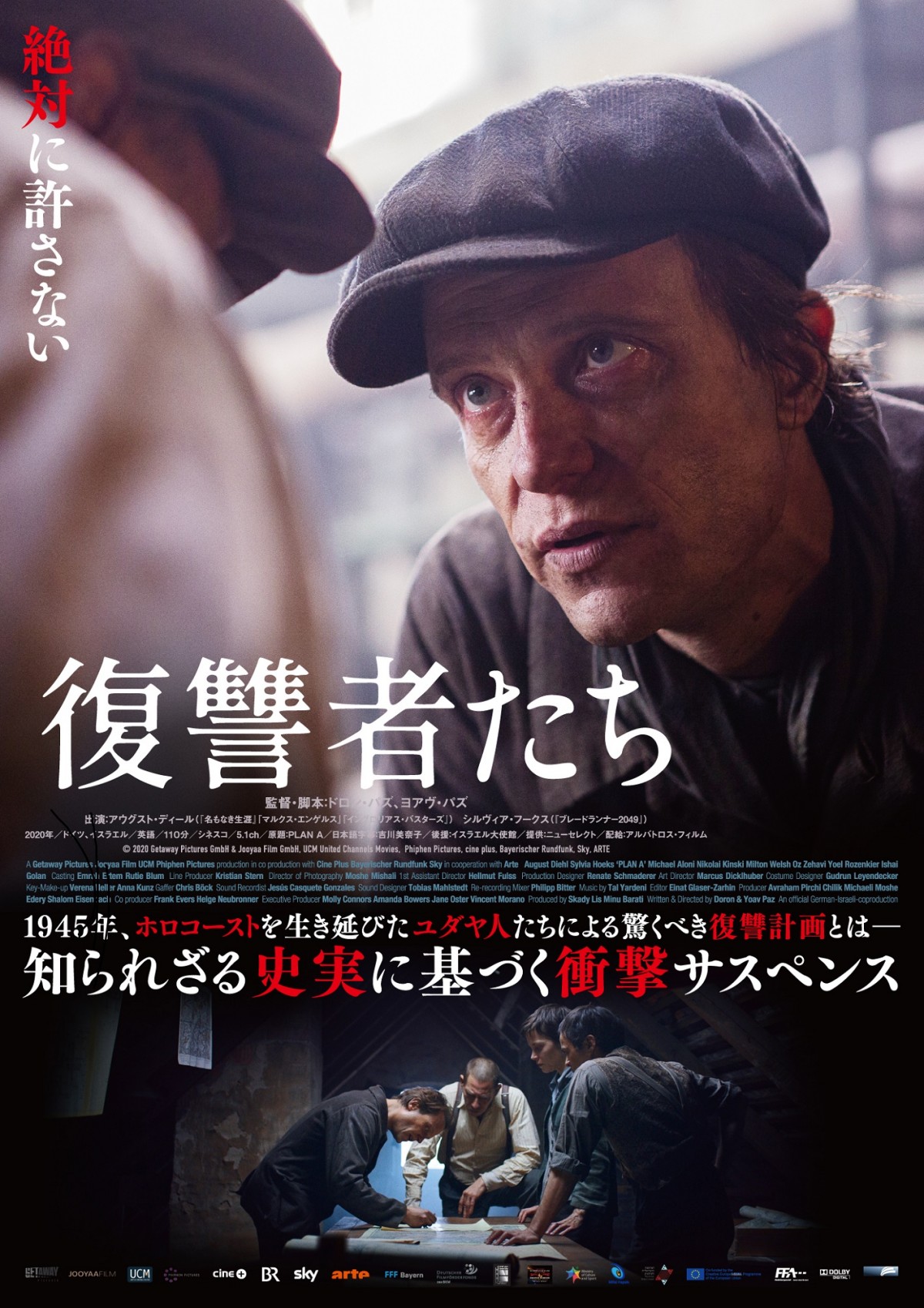 映画『復讐者たち』ポスタービジュアル