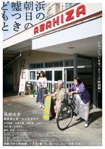 高畑充希×タナダユキ『浜の朝日の嘘つきどもと』9.10公開決定　本予告＆ポスター解禁