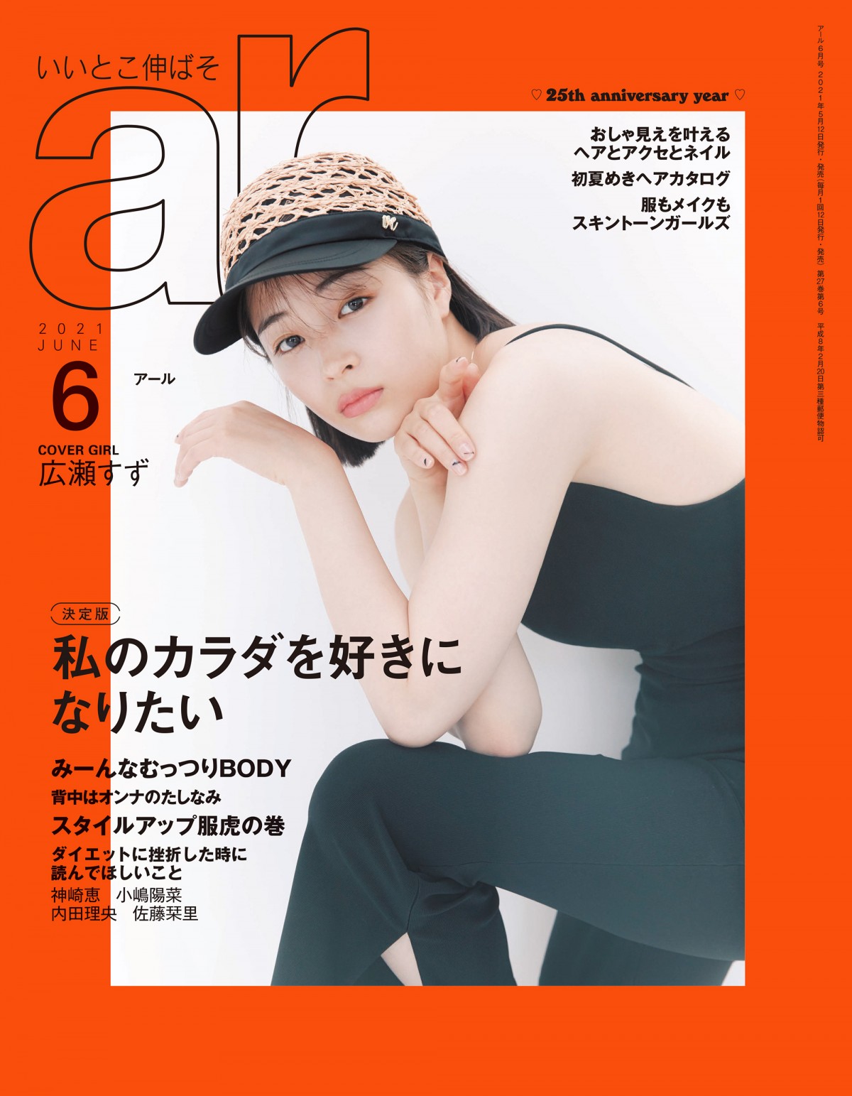 広瀬すず “理想のボディ”は綾瀬はるか　「タンクトップが最高に似合います」