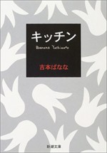 吉本ばなな著『キッチン』書影