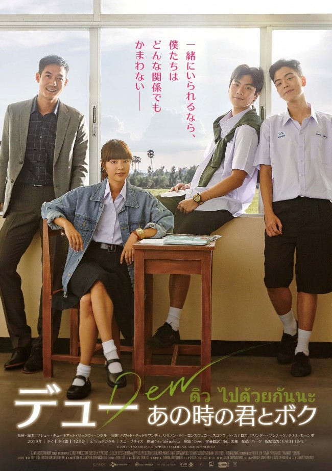 映画『デュー あの時の君とボク』日本版ポスタービジュアル