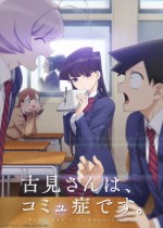 『古見さんは、コミュ症です。』TVアニメ化＆10月放送決定　古見さん役は古賀葵