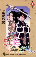 漫画『虹色とうがらし』第1巻書影