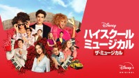 『ハイスクール・ミュージカル：ザ・ミュージカル』シーズン2　5月21日（金）より「Disney+ (ディズニープラス)」にて独占配信開始