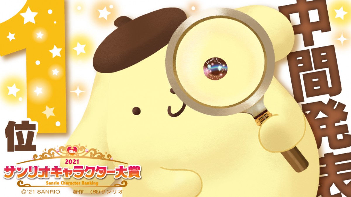 ポムポムプリン1位浮上！　シナモロールは2位に「2021年サンリオキャラクター大賞」中間発表