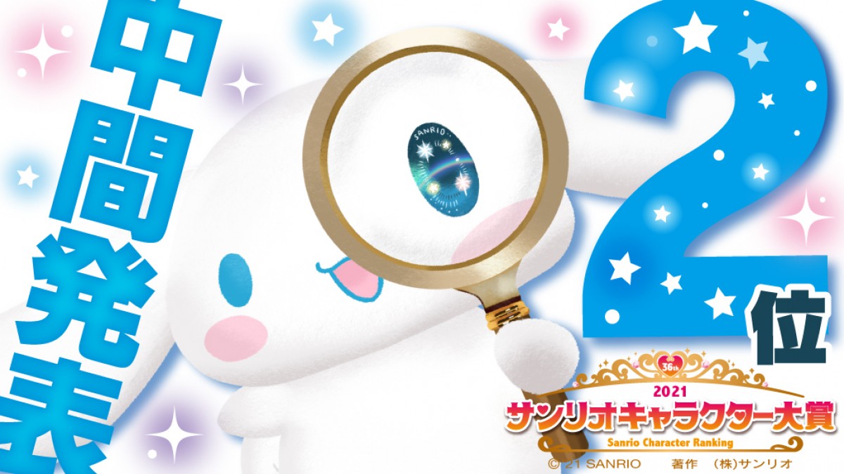 ポムポムプリン1位浮上！　シナモロールは2位に「2021年サンリオキャラクター大賞」中間発表