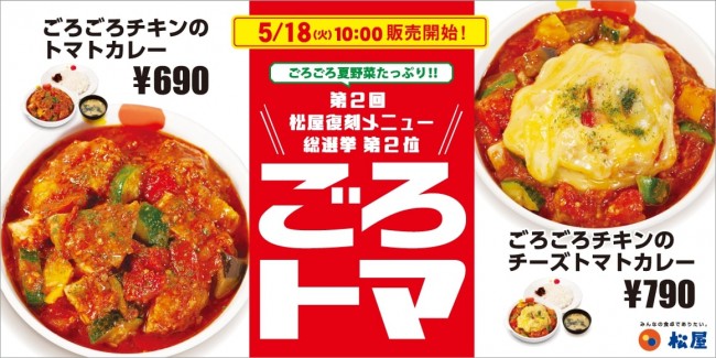 「松屋」幻のカレー「ごろトマ」が復活！　夏野菜もチキンも“ごろごろ”の満足メニュー