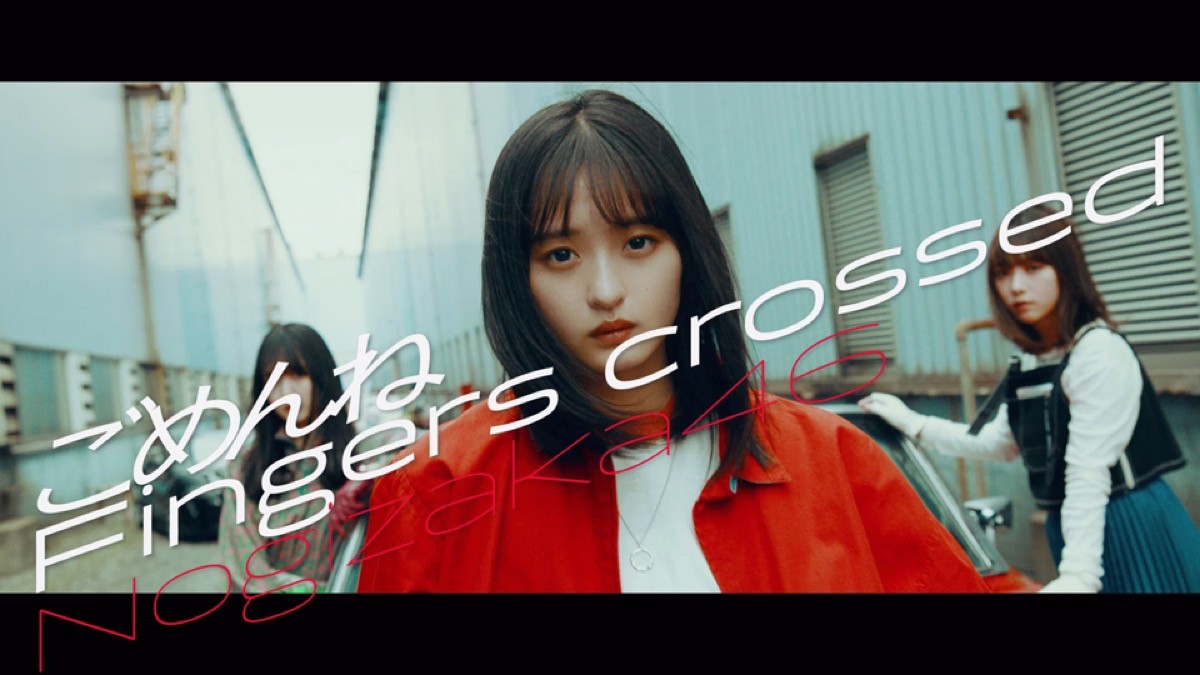 乃木坂46「ごめんねFingers crossed」MV公開　遠藤さくらたちがカーレース