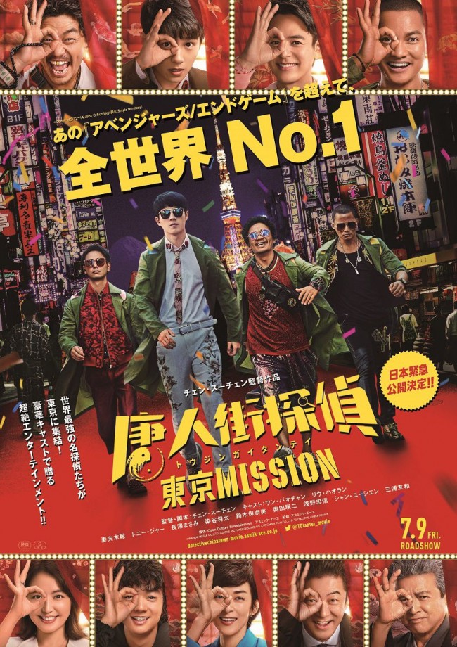 映画『唐人街探偵 東京MISSION』日本版ポスタービジュアル