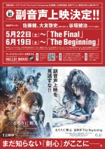 映画『るろうに剣心　最終章 The Final／The Beginning』副音声上映決定