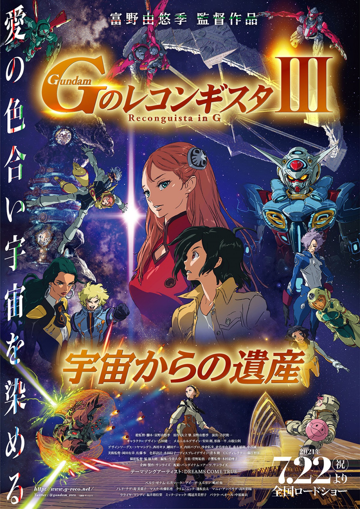 劇場版『Ｇのレコンギスタ』赤ペン瀧川、屈指の難解作をが5分で解説　「Ｇレコ応援団」も