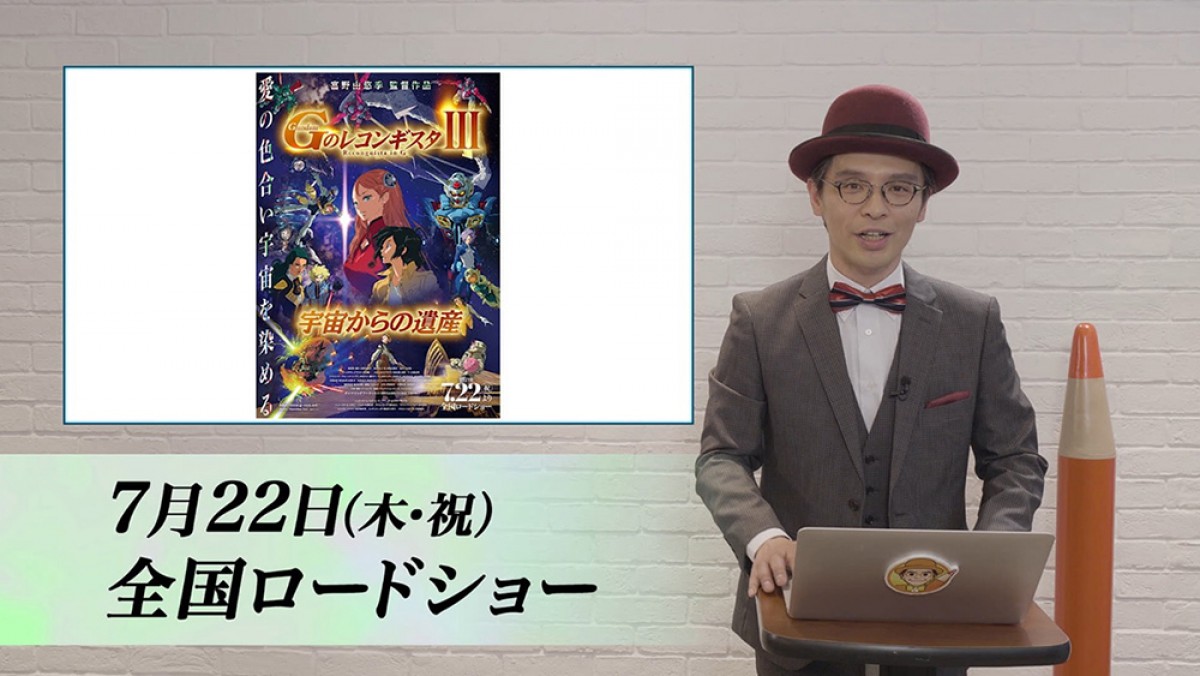 劇場版『Ｇのレコンギスタ』赤ペン瀧川、屈指の難解作をが5分で解説　「Ｇレコ応援団」も