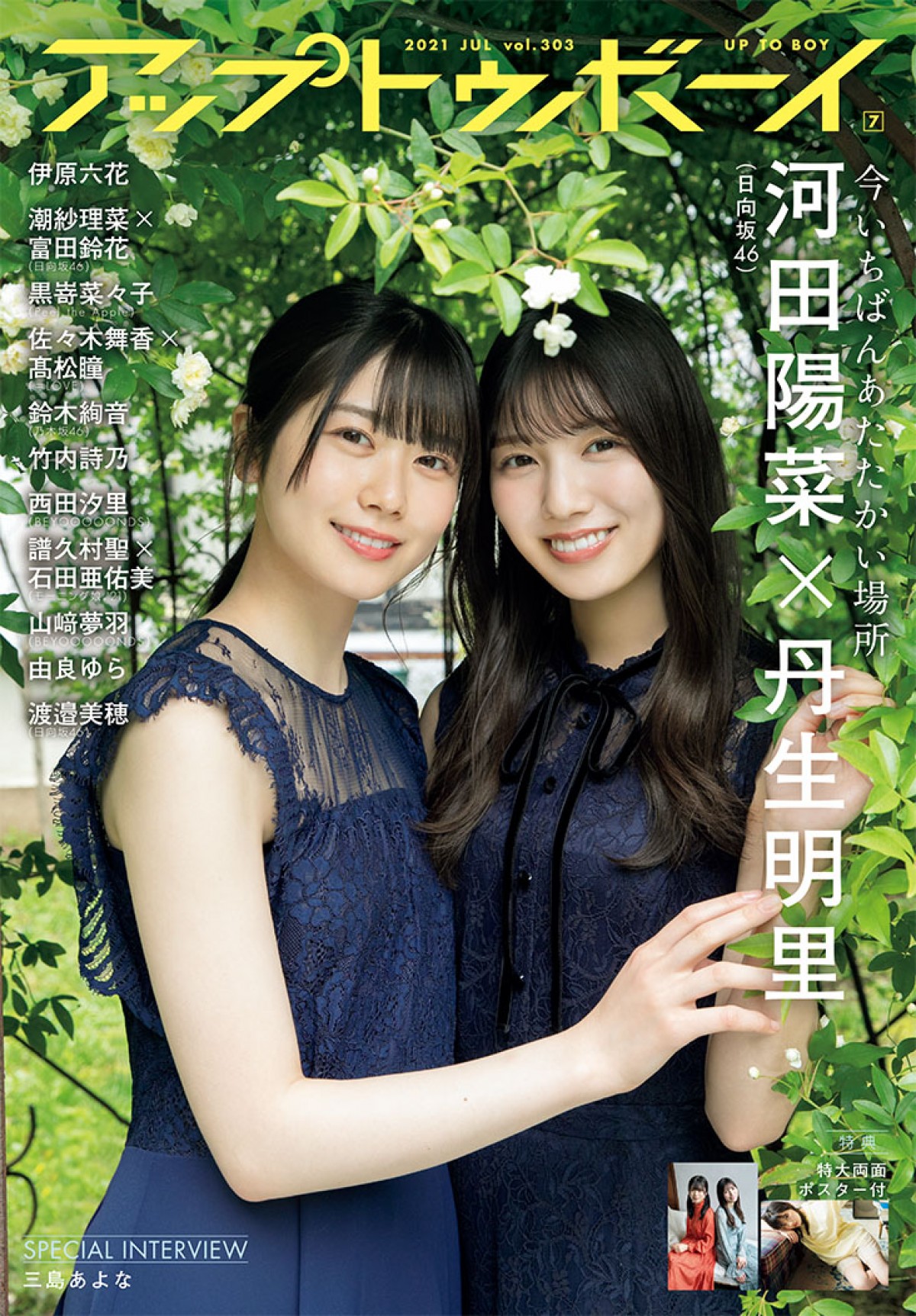 日向坂46・河田陽菜＆丹生明里　ほっこりコンビの“お嬢様グラビア”