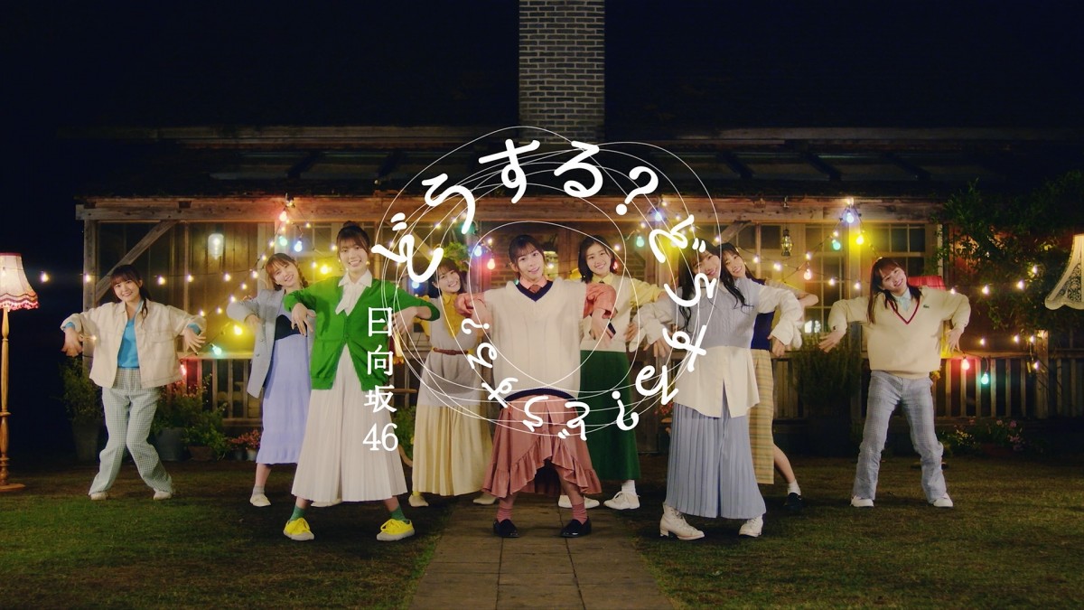日向坂46の5枚目シングル「君しか勝たん」収録 一期生曲「どうする?どうする?どうする?」MV