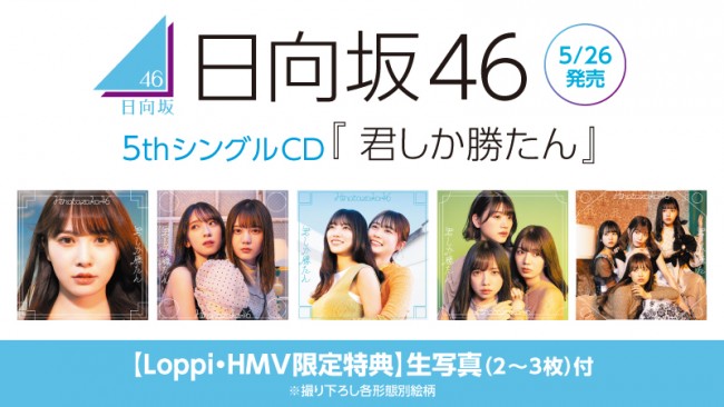 ローソン 日向坂46キャンペーン 実施決定 スマホくじ やオリジナル商品が登場 21年5月17日 イベント クランクイン トレンド