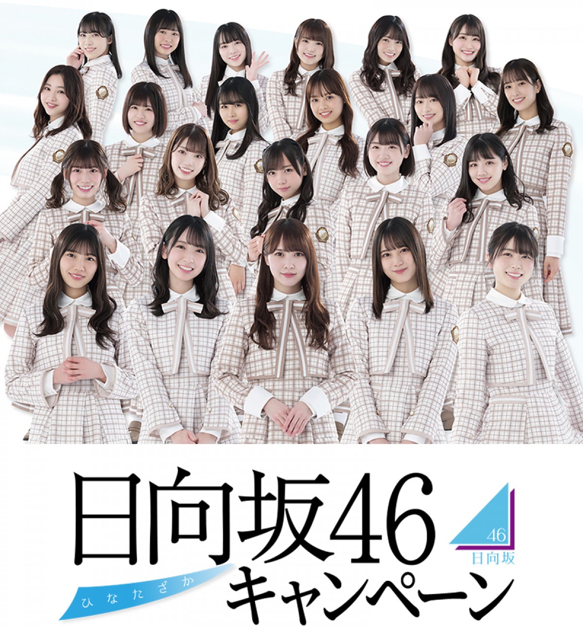 ローソン 日向坂46キャンペーン 実施決定 スマホくじ やオリジナル商品が登場 21年5月17日 イベント クランクイン トレンド